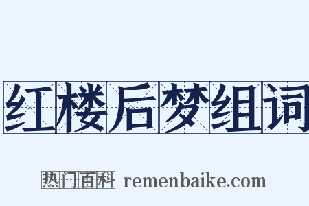 红楼后梦组词是什么意思的图片